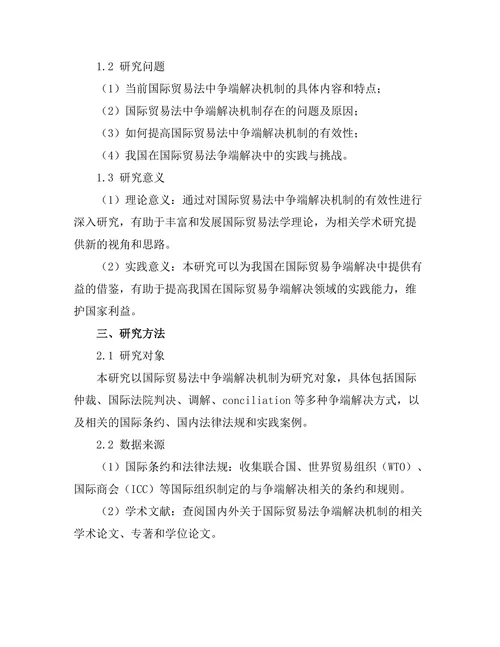 国际贸易法中争端解决机制的有效性研究