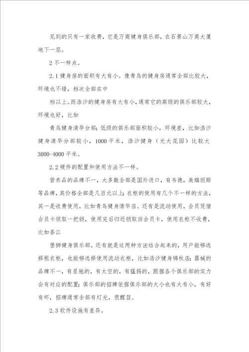 2021年健身调研汇报