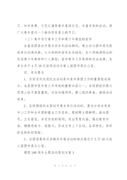 建团100周年主题活动策划方案（五篇）.docx