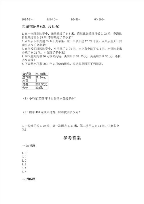 北京版四年级下册数学第二单元 小数加、减法 测试卷全优word版