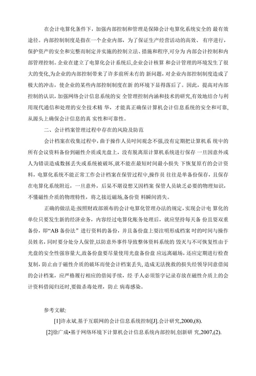 论信息时代会计电算化系统的隐患及防范
