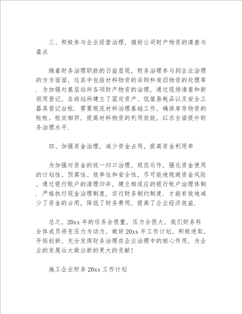 施工企业财务2020工作计划