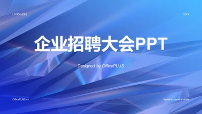 蓝色创意酷炫企业招聘大会PPT