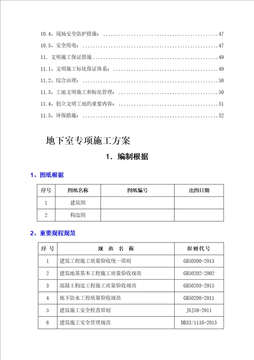 地下室结构综合施工专题方案