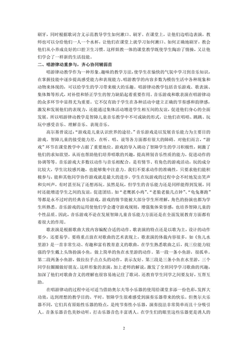 特殊教育论文培智音乐教学探索
