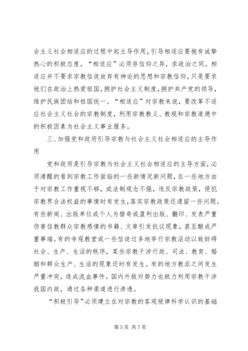 从构建和谐社会的高度积极引导宗教与社会主义社会相适应.docx