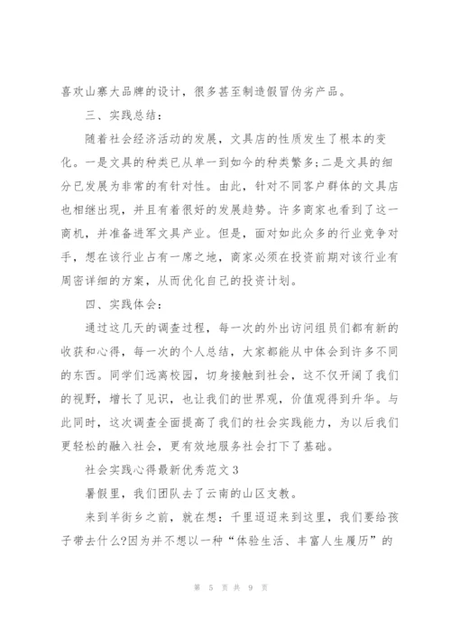 社会实践心得优秀范文5篇.docx