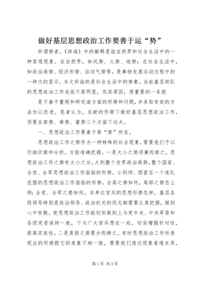 做好基层思想政治工作要善于运“势” (3).docx