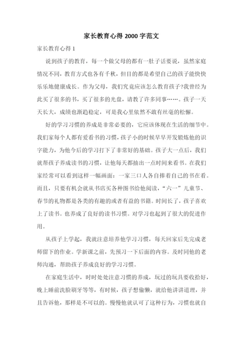 家长教育心得2000字范文.docx