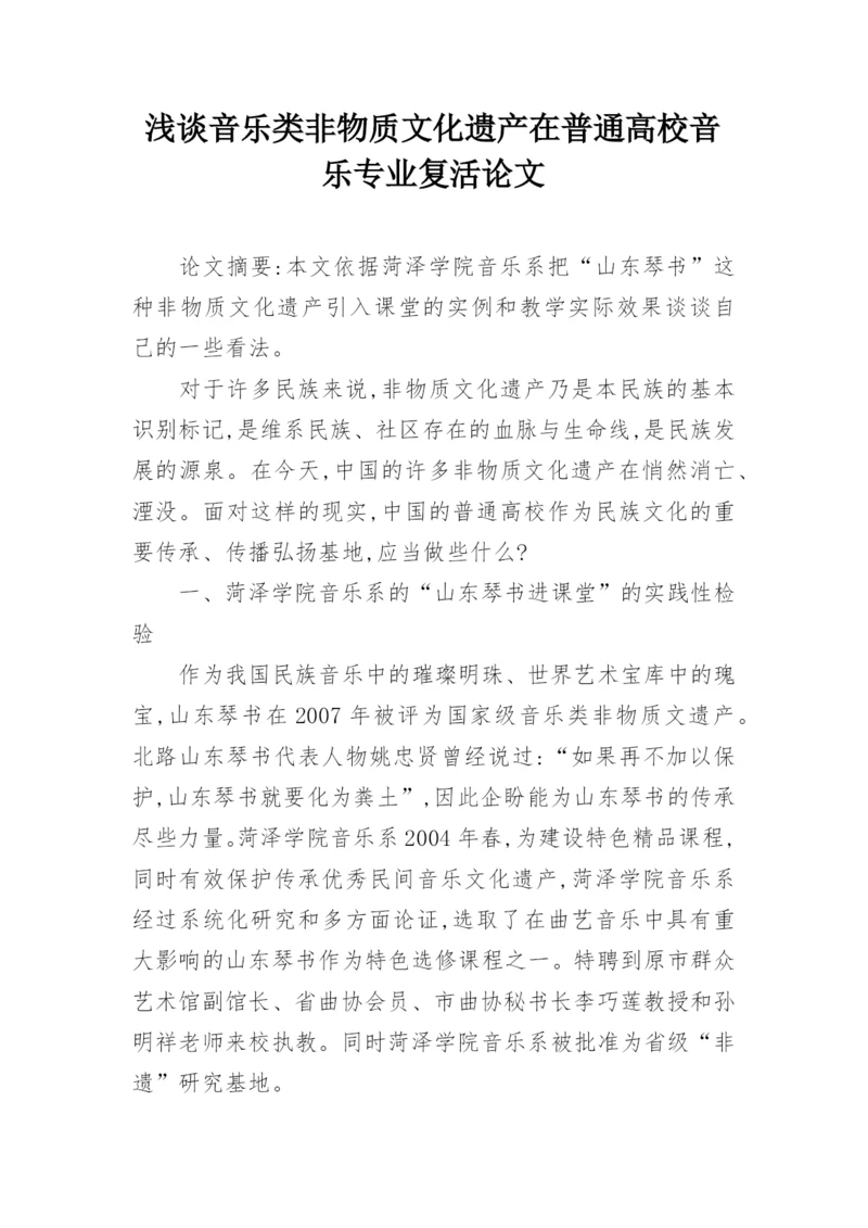 浅谈音乐类非物质文化遗产在普通高校音乐专业复活论文.docx