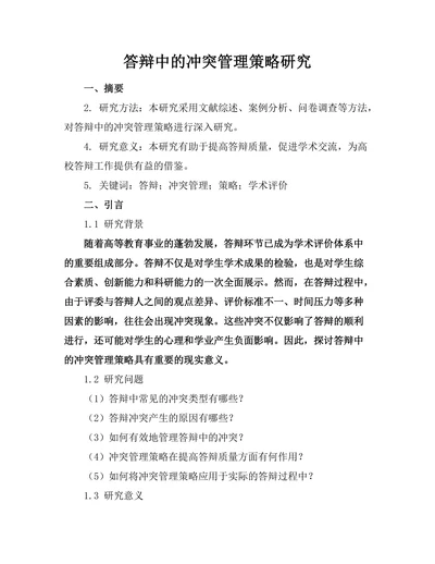 答辩中的冲突管理策略研究