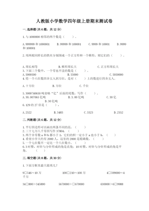 人教版小学数学四年级上册期末测试卷附答案（实用）.docx