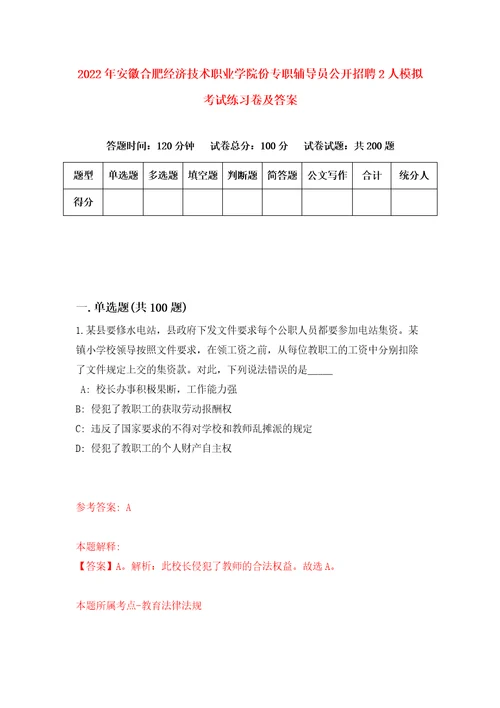 2022年安徽合肥经济技术职业学院份专职辅导员公开招聘2人模拟考试练习卷及答案3