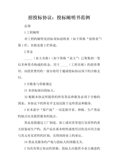 招投标合同投标说明书范例.docx