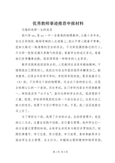 优秀教师事迹推荐申报材料.docx