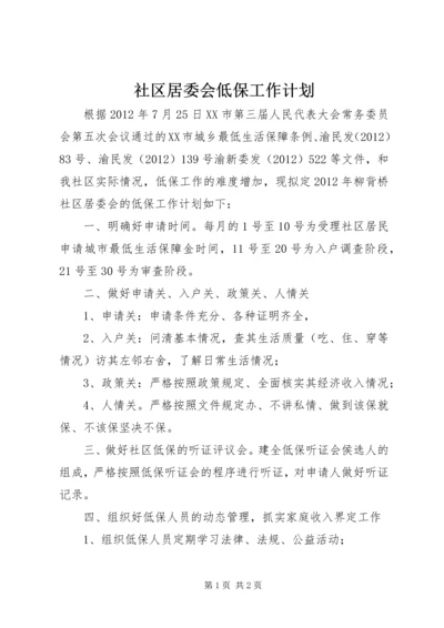 社区居委会低保工作计划.docx