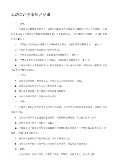 最新运动会注意事项及要求汇编