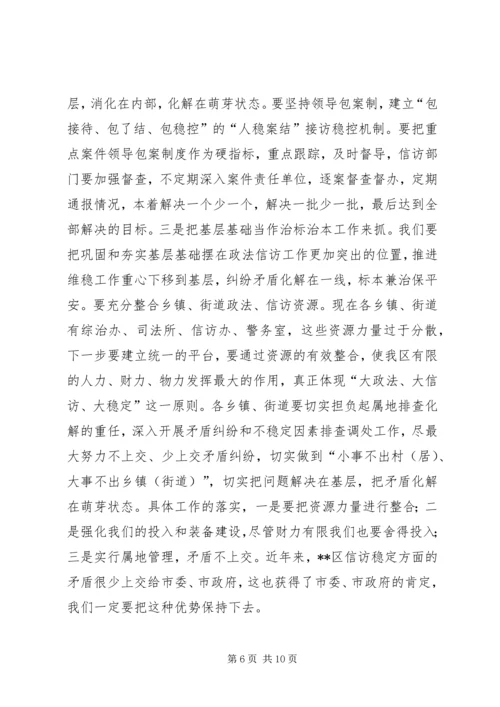 区委书记政法信访工作会议讲话.docx