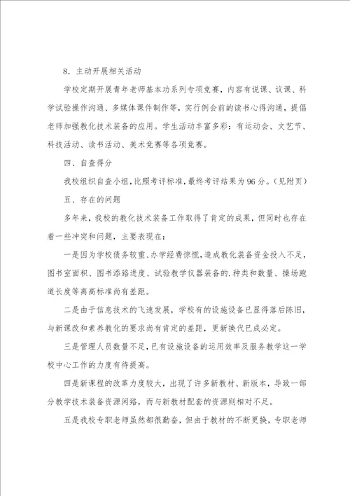 小学教育技术装备自查报告