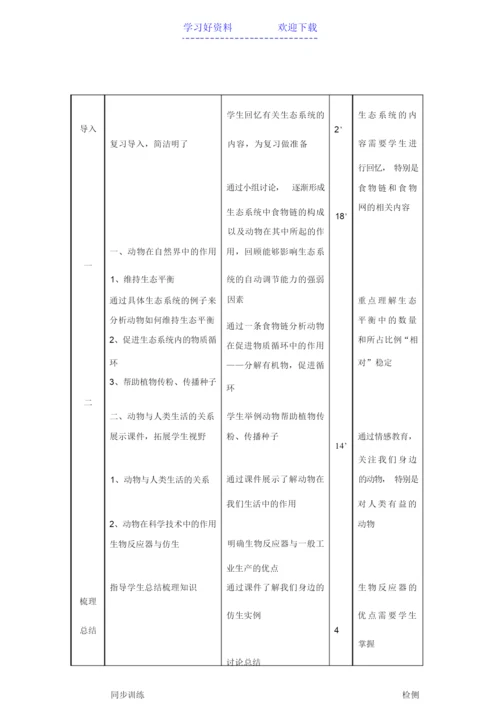 《动物在生物圈中的作用》教案070147.docx