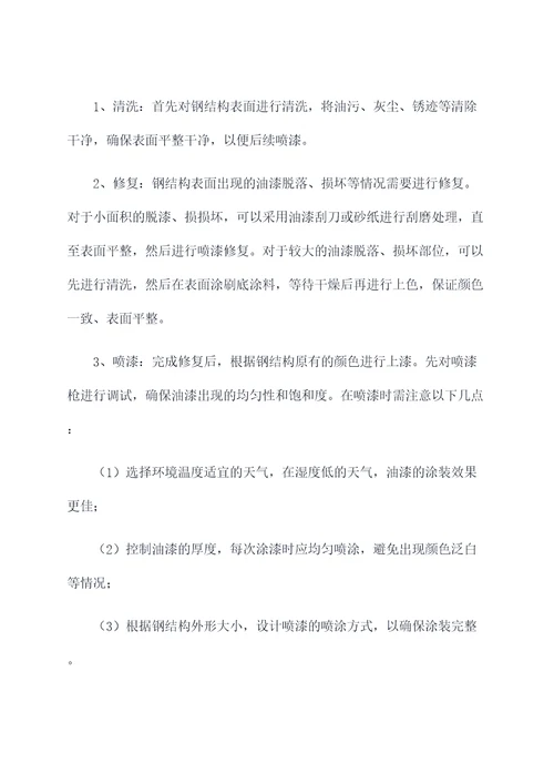钢结构油漆修复施工方案