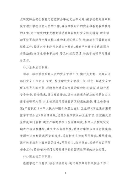 学校安全岗位制度5篇.docx