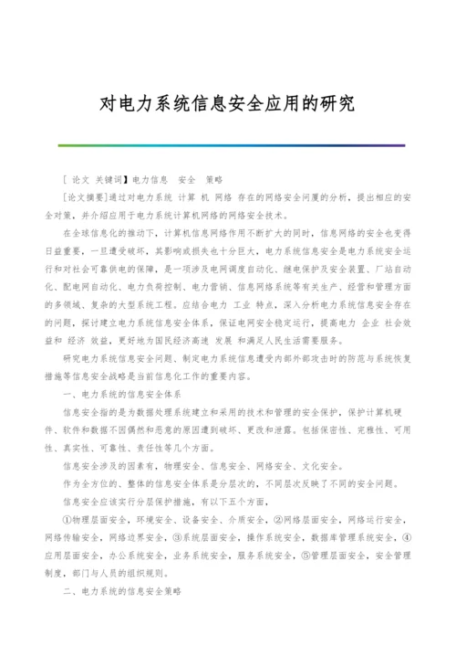 对电力系统信息安全应用的研究.docx