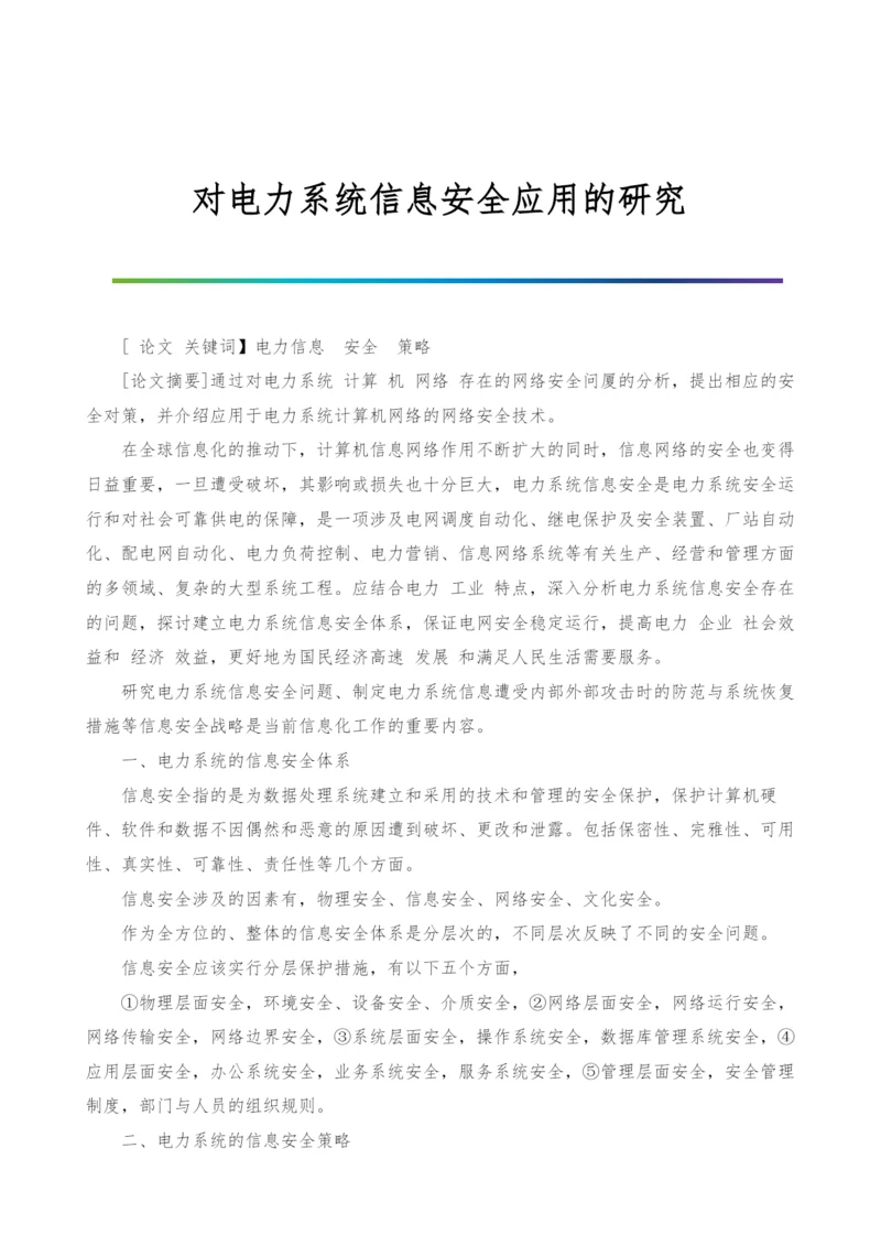 对电力系统信息安全应用的研究.docx