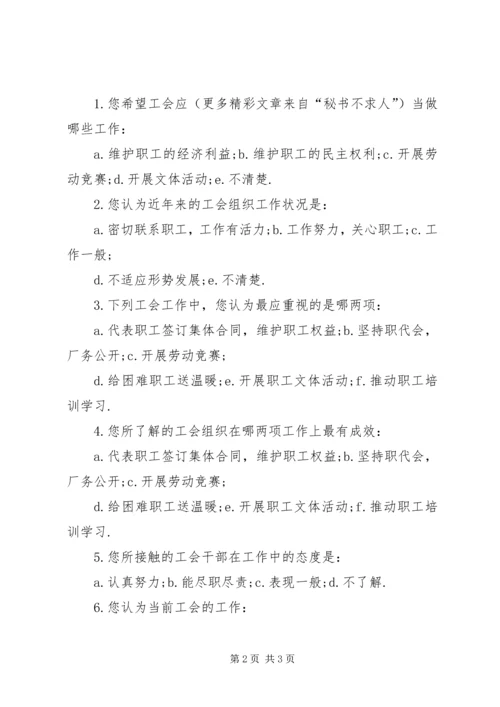 全区工会工作情况调查问卷 (3).docx