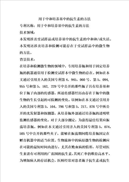 用于中和培养基中的抗生素的方法