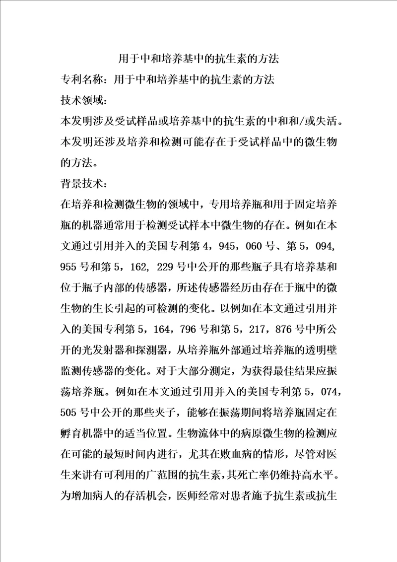 用于中和培养基中的抗生素的方法