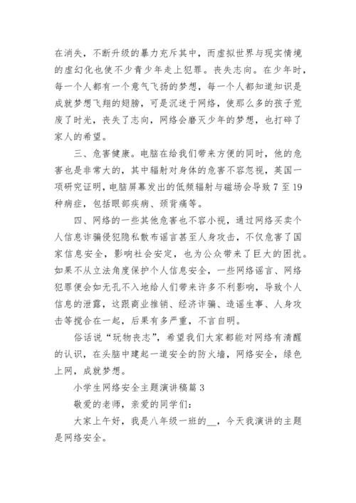 小学生网络安全主题演讲稿【7篇】.docx