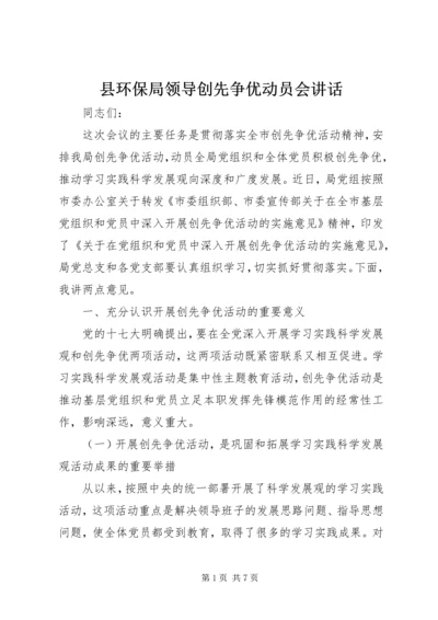 县环保局领导创先争优动员会讲话.docx