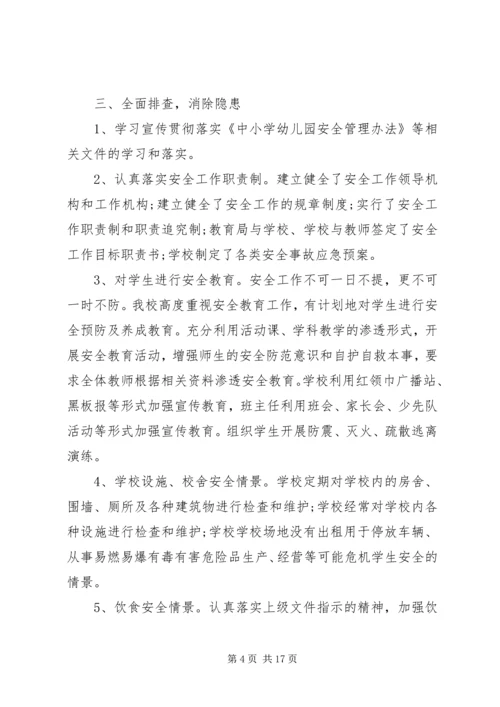 学校安全工作自查报告5篇汇编大全.docx