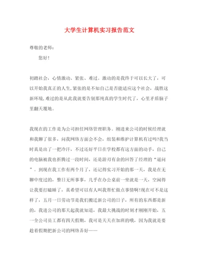 精编大学生计算机实习报告范文.docx