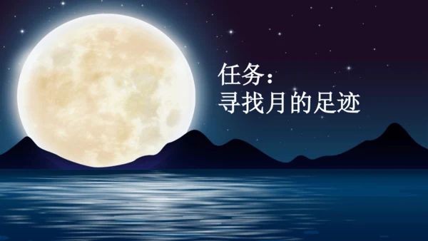 部编版五年级上册语文 23 月迹 课件