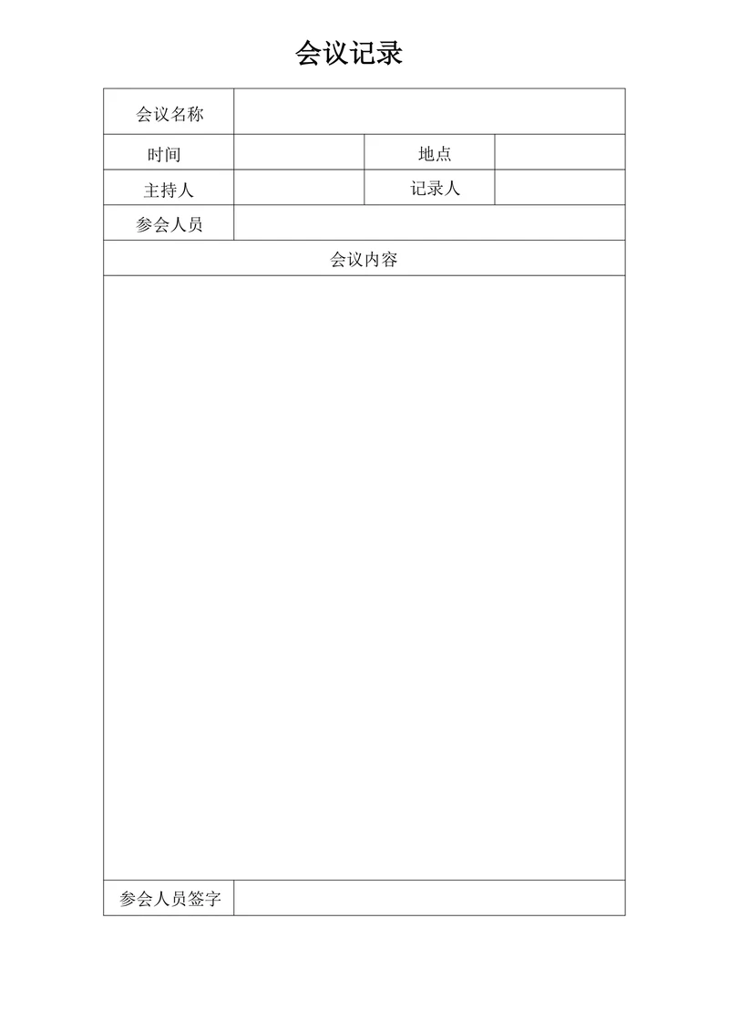 会议记录模板通用