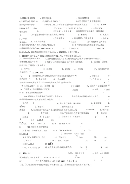 眼镜定配工理论复习资料