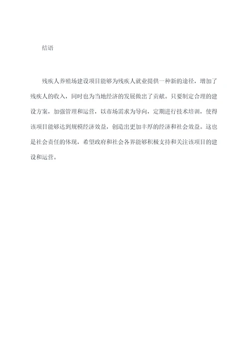 残疾人养殖场建设方案模板