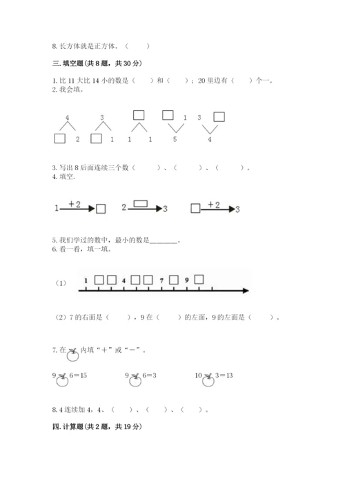 人教版一年级上册数学期末考试试卷附完整答案（名师系列）.docx