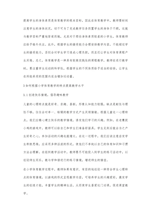 抓住小学体育教学特点提升小学体育教学水平汪晓崴.docx