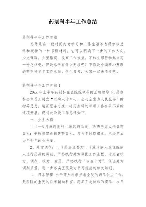 药剂科半年工作总结.docx