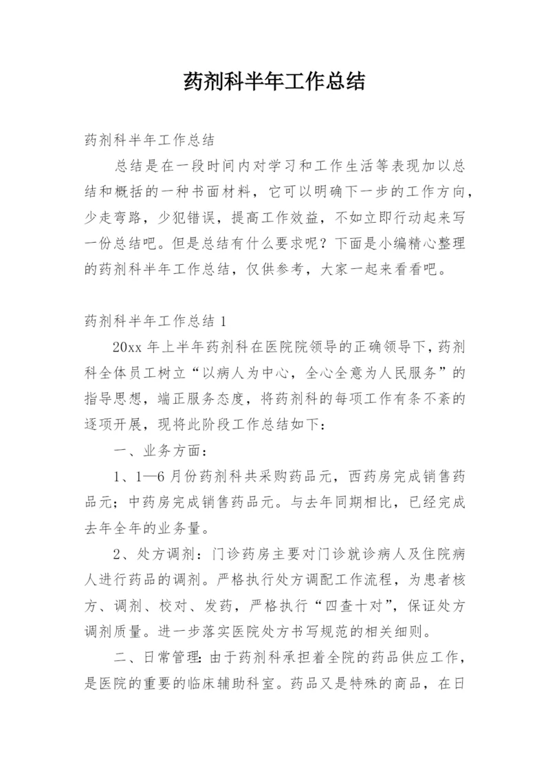 药剂科半年工作总结.docx