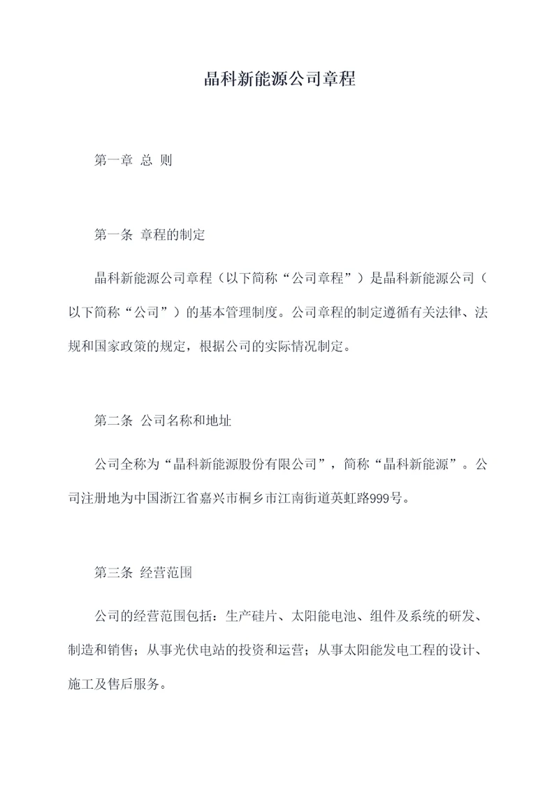 晶科新能源公司章程