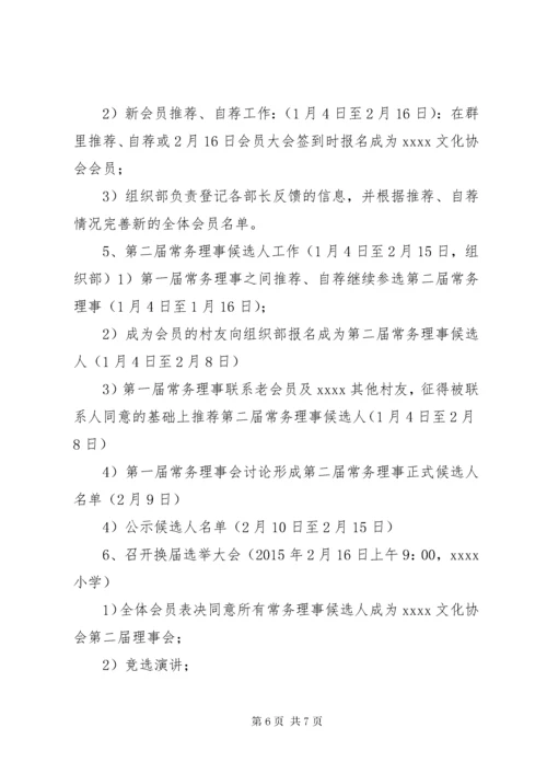 4某文化协会换届选举工作方案.docx