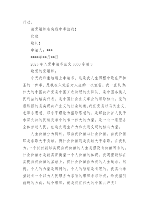 2023年入党申请书范文3000字7篇.docx