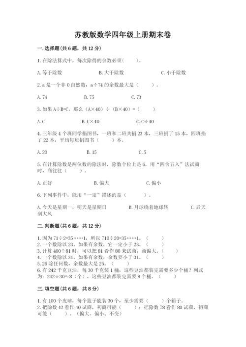 苏教版数学四年级上册期末卷带答案（精练）.docx