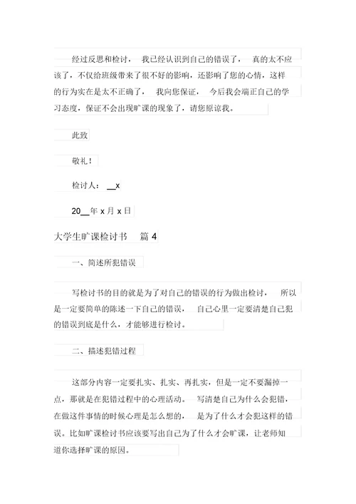 2021年实用的大学生旷课检讨书四篇