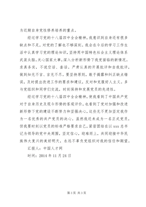 党员某年第四季度十八届四中全会思想汇报_1.docx