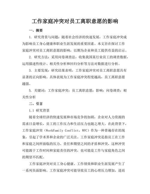 工作家庭冲突对员工离职意愿的影响